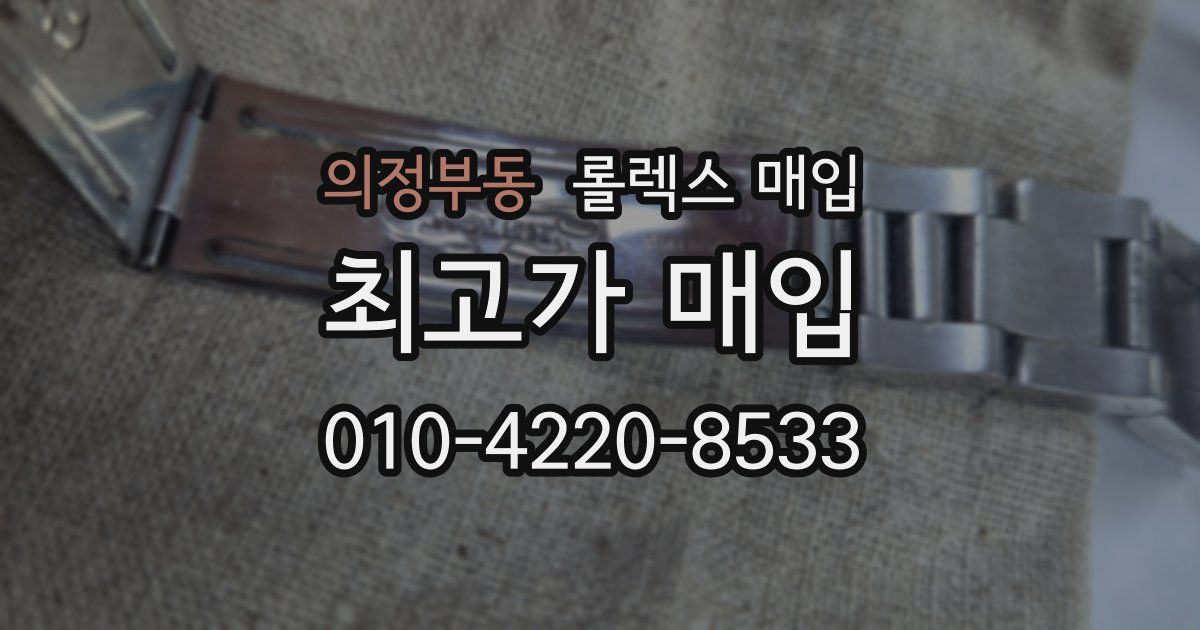 의정부동 롤렉스 매입