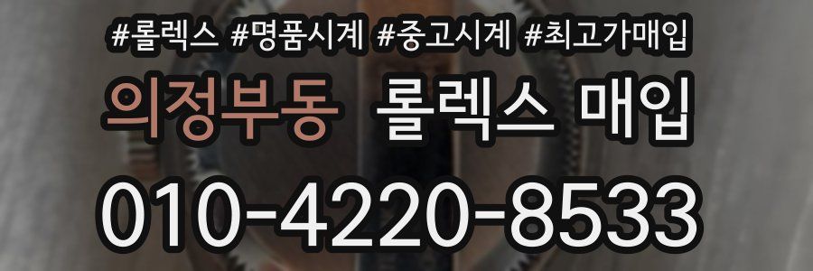 의정부동 롤렉스 매입