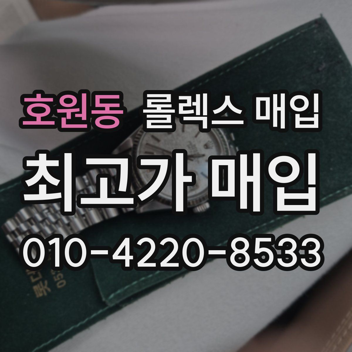 호원동 롤렉스 매입