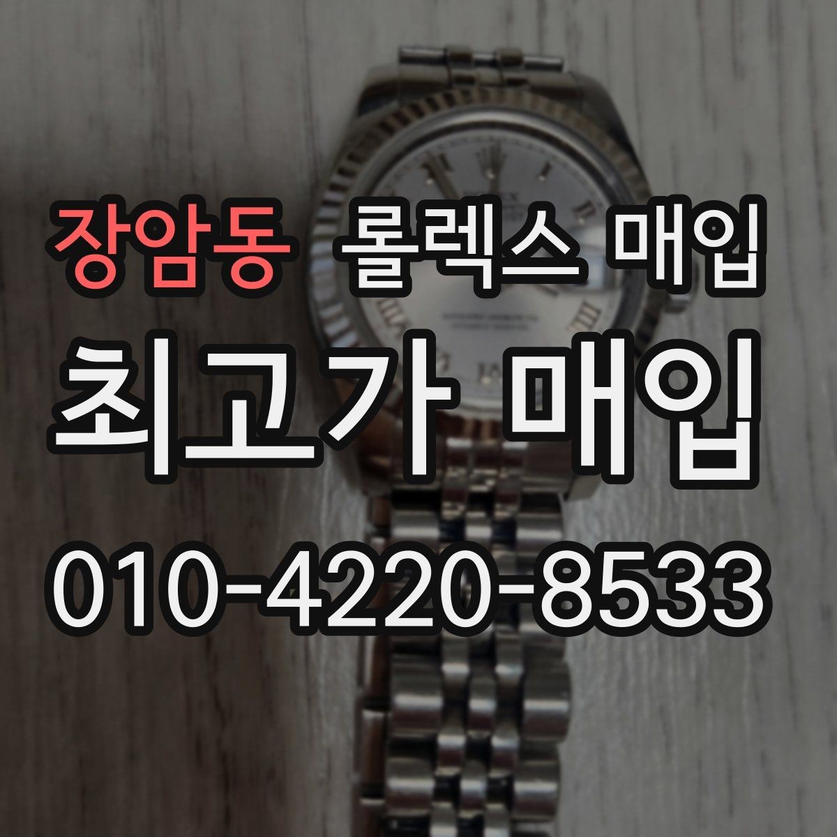 장암동 롤렉스 매입 정품 감정은 어떤 순서로 진행될까