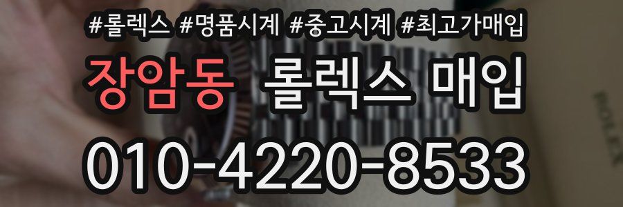 장암동 롤렉스 매입