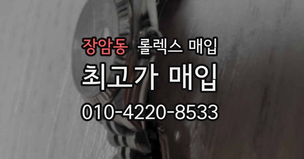 장암동 롤렉스 매입