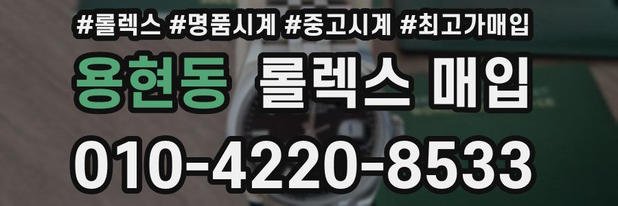 용현동 롤렉스 매입