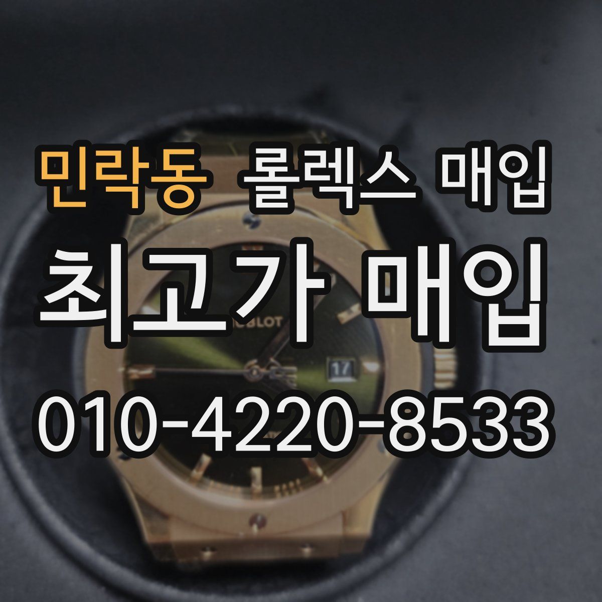 민락동 롤렉스 매입