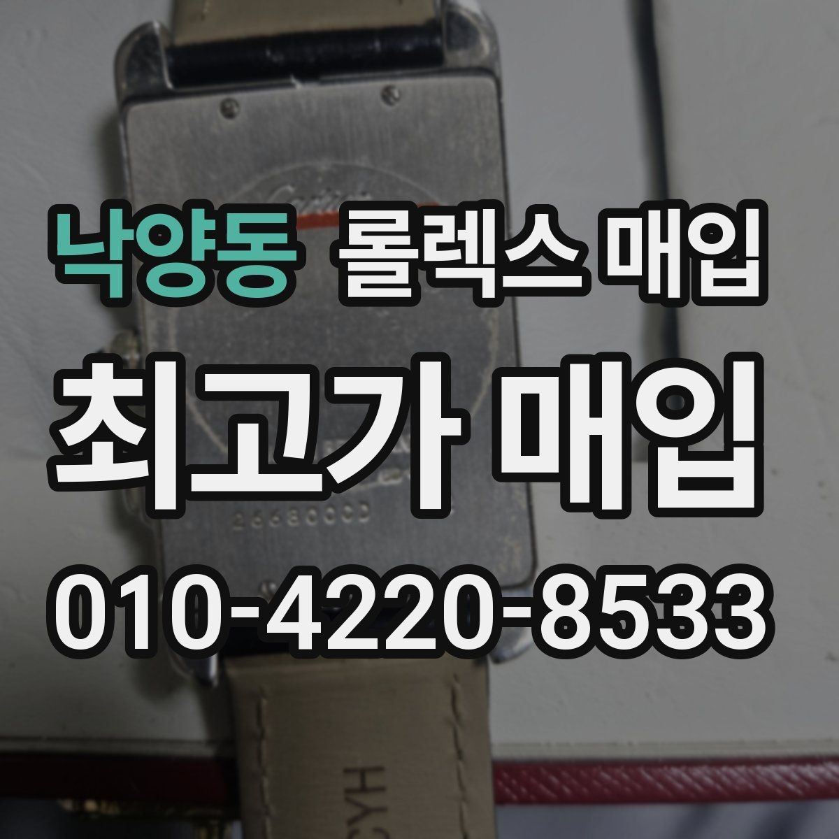 낙양동 롤렉스 매입 당일 거래를 원할 때 준비할 것