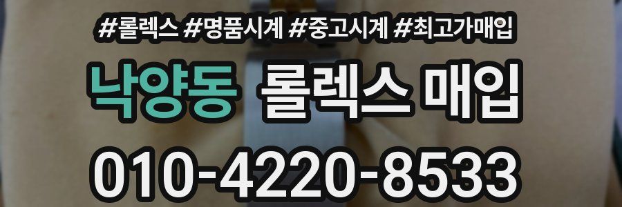 낙양동 롤렉스 매입