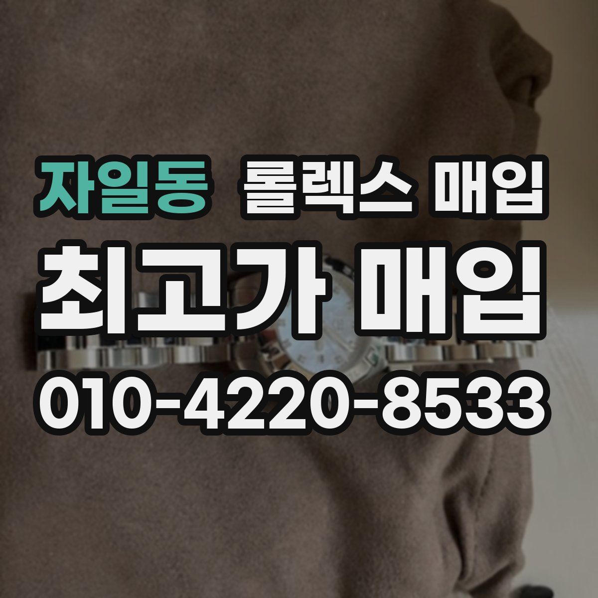자일동 롤렉스 매입