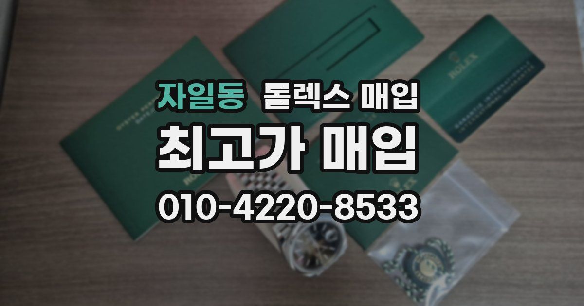 자일동 롤렉스 매입