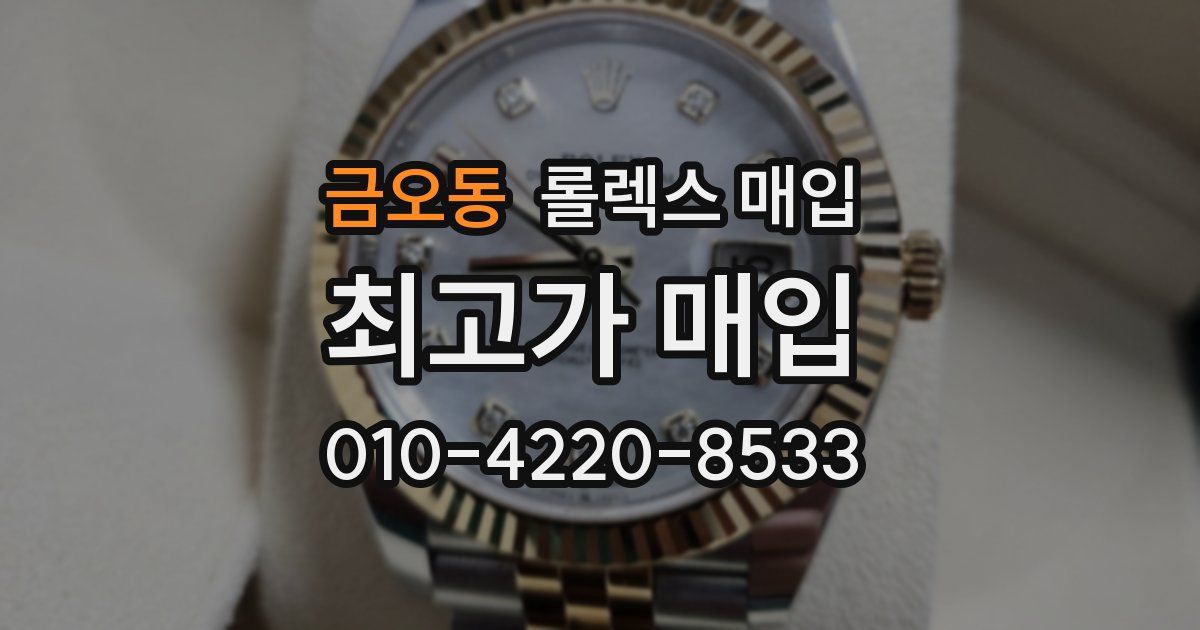 금오동 롤렉스 매입