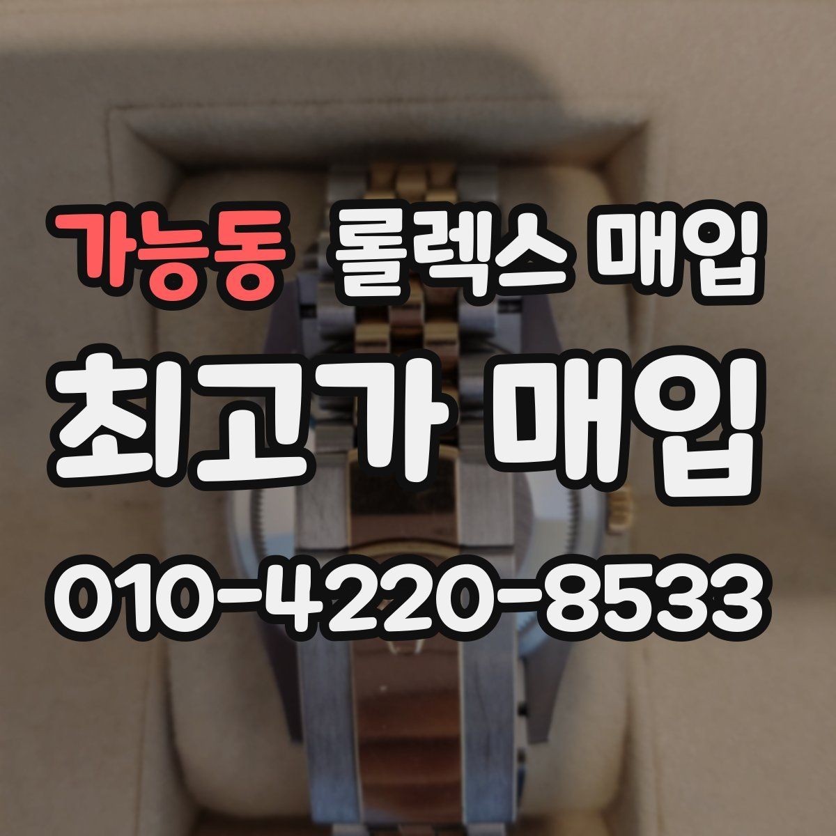 가능동 롤렉스 매입 해외 보증서도 동일하게 인정될까
