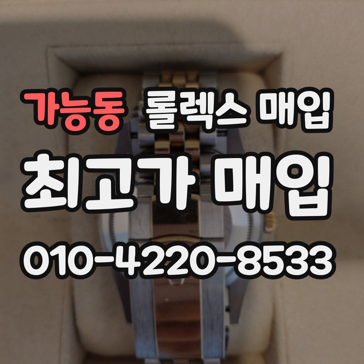 가능동 롤렉스 매입