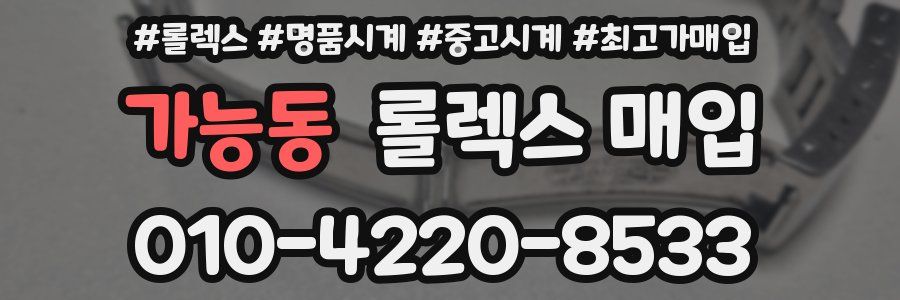 가능동 롤렉스 매입