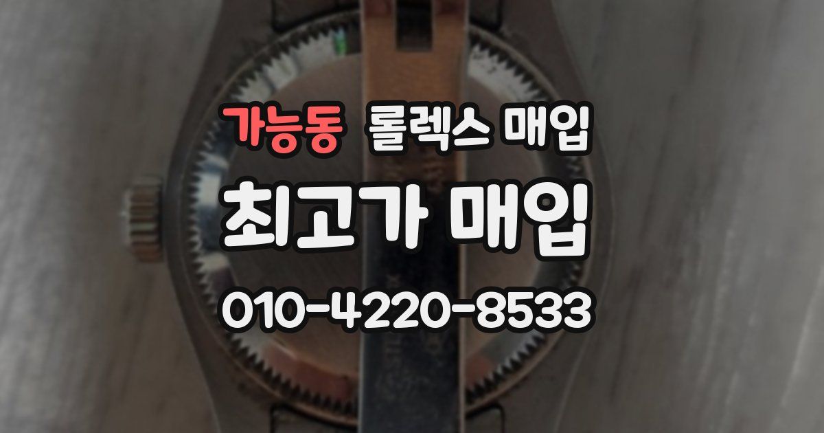 가능동 롤렉스 매입