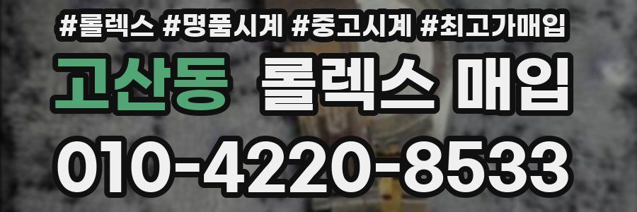 고산동 롤렉스 매입