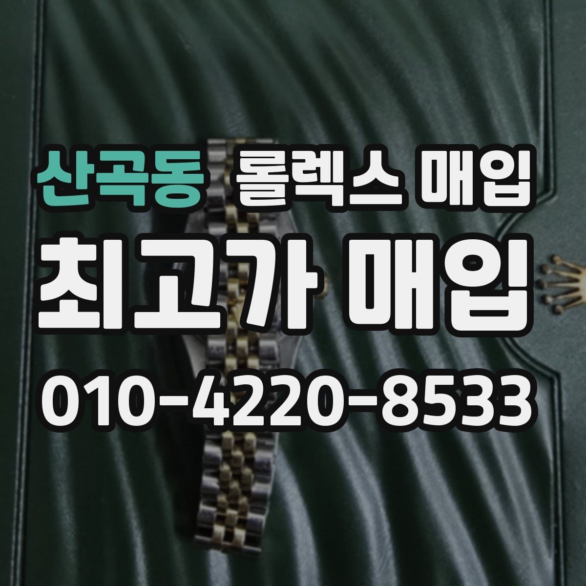산곡동 롤렉스 매입 플루티드 베젤과 스무스 베젤 비교