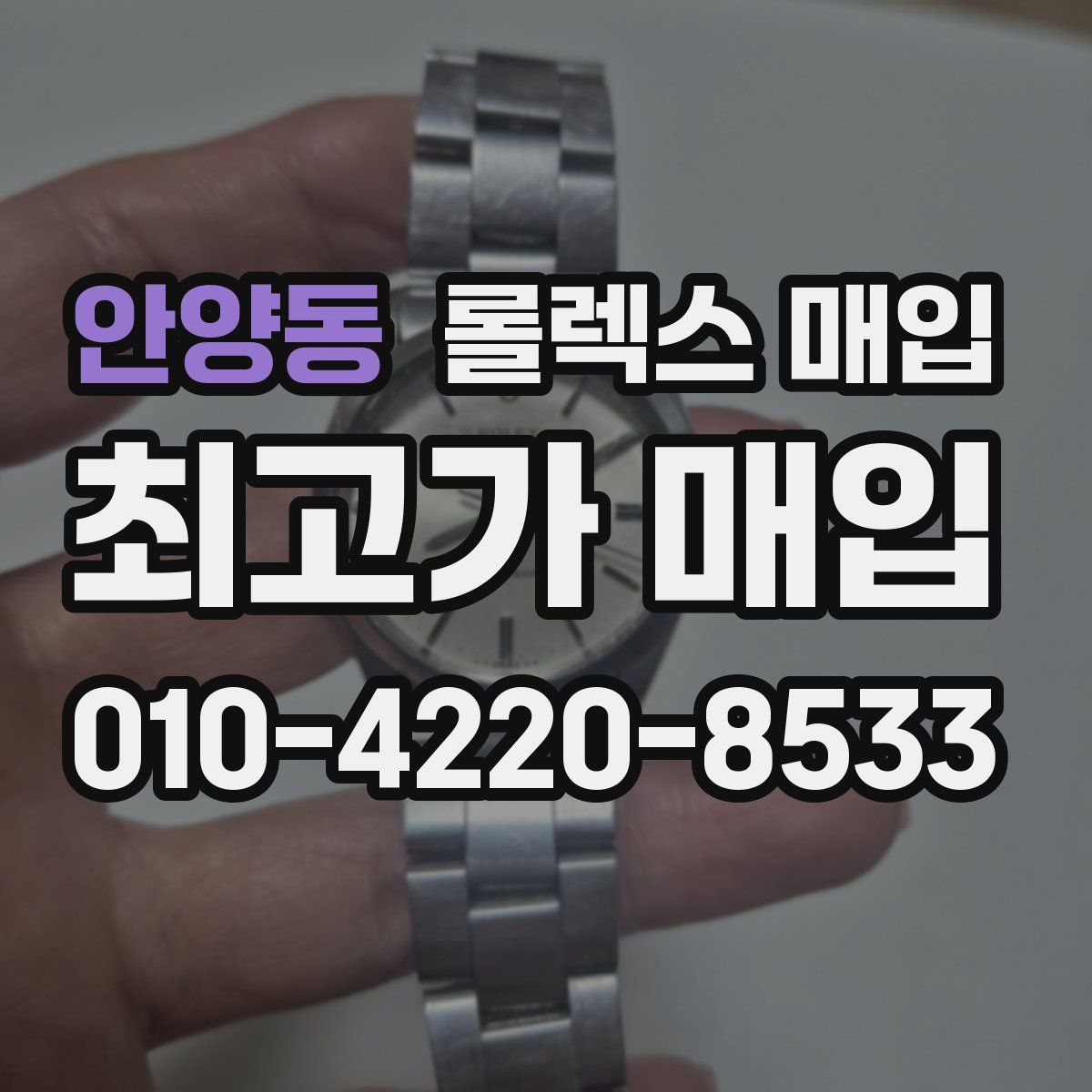 안양동 롤렉스 매입