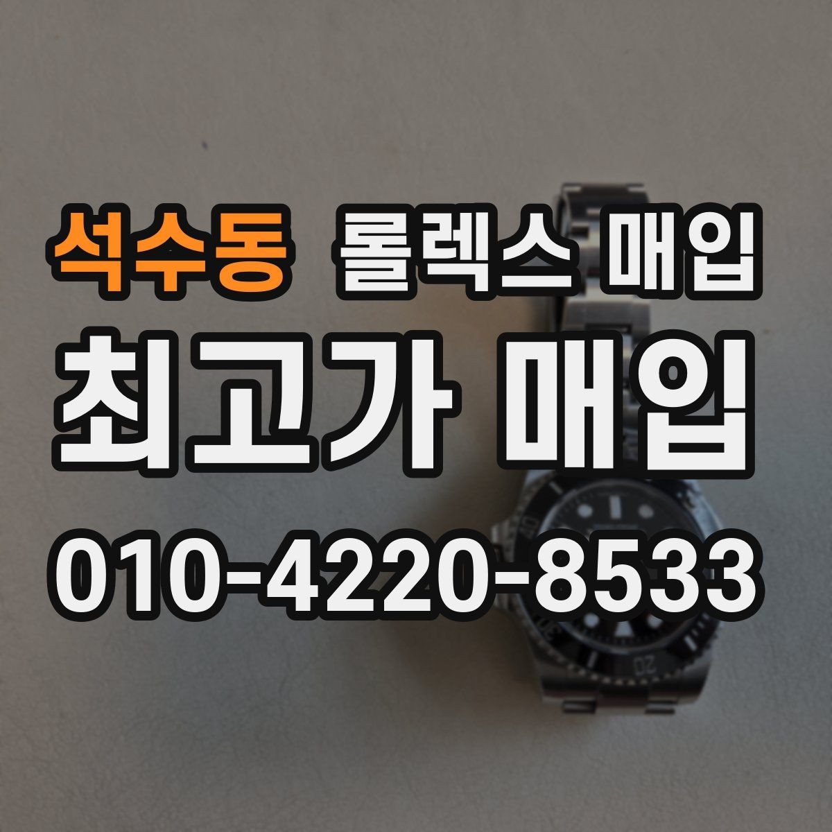 석수동 롤렉스 매입 유리 깨짐이 있으면 매입 가능할까