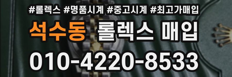 석수동 롤렉스 매입