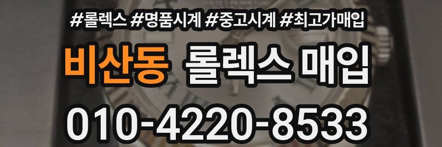 비산동 롤렉스 매입