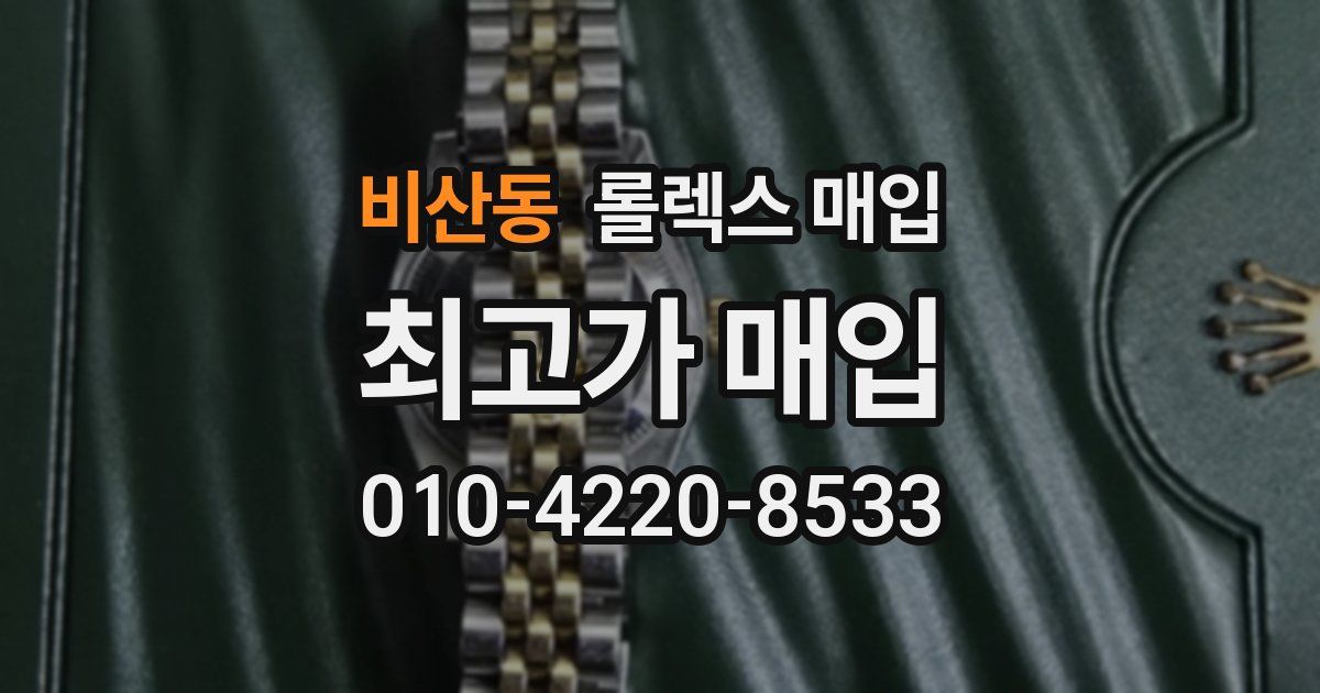 비산동 롤렉스 매입