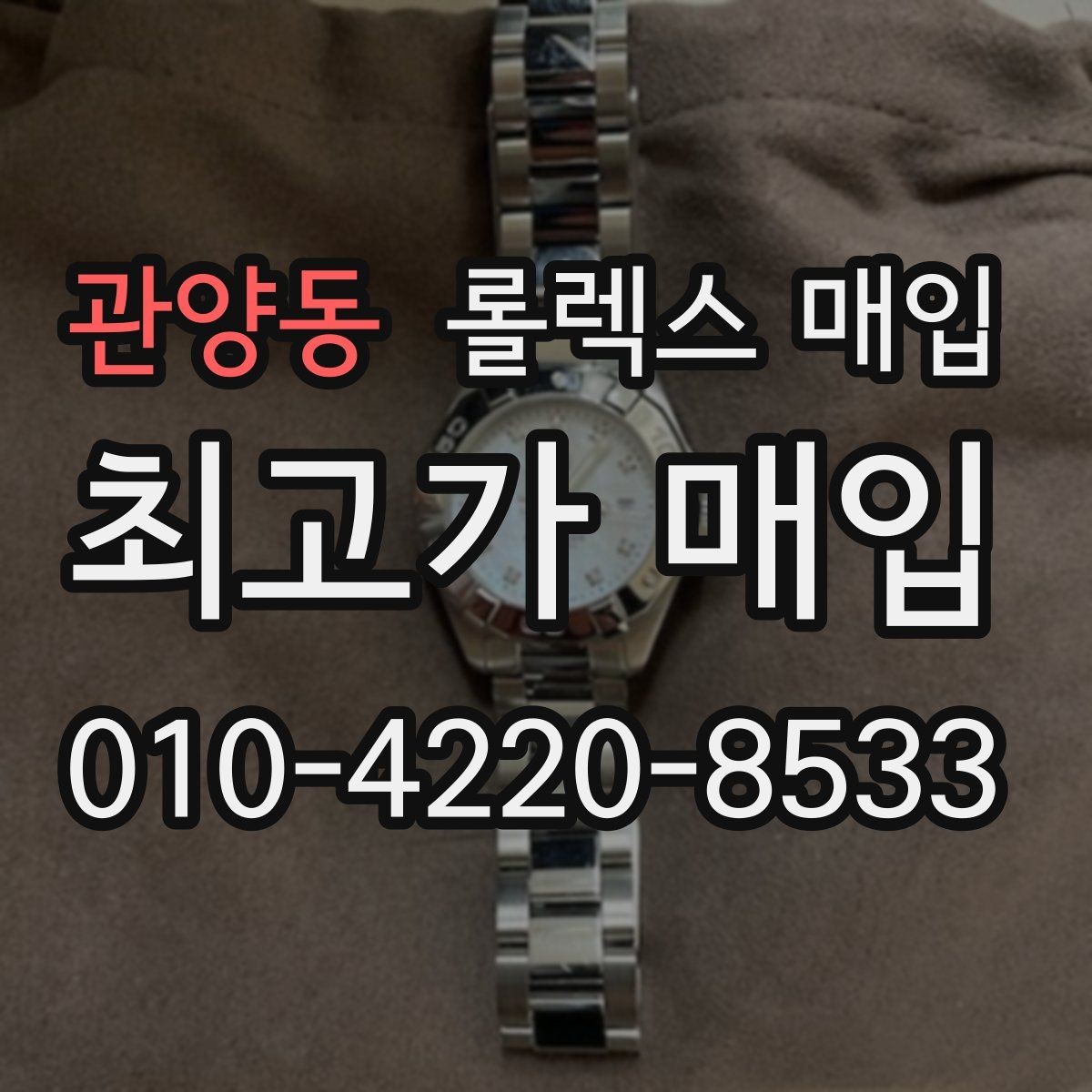 관양동 롤렉스 매입 카드형 보증서 관리가 중요한 이유