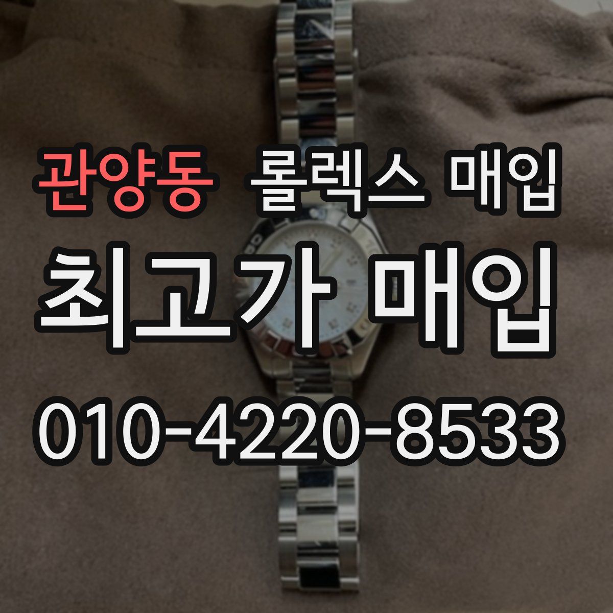 관양동 롤렉스 매입