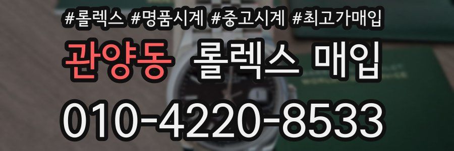 관양동 롤렉스 매입