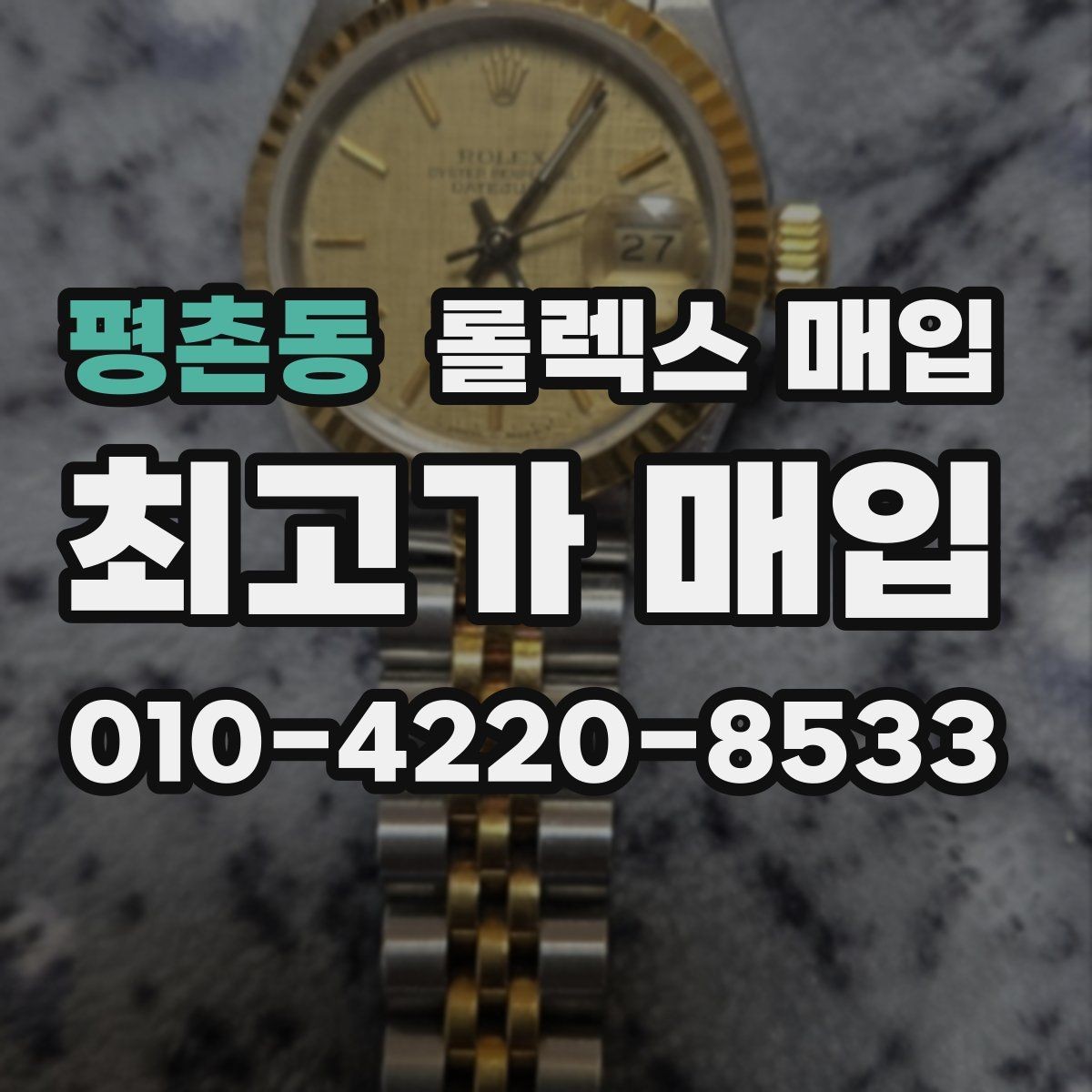 평촌동 롤렉스 매입 시세 조회 후 손해 보지 않는 협의 요령