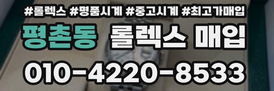 평촌동 롤렉스 매입