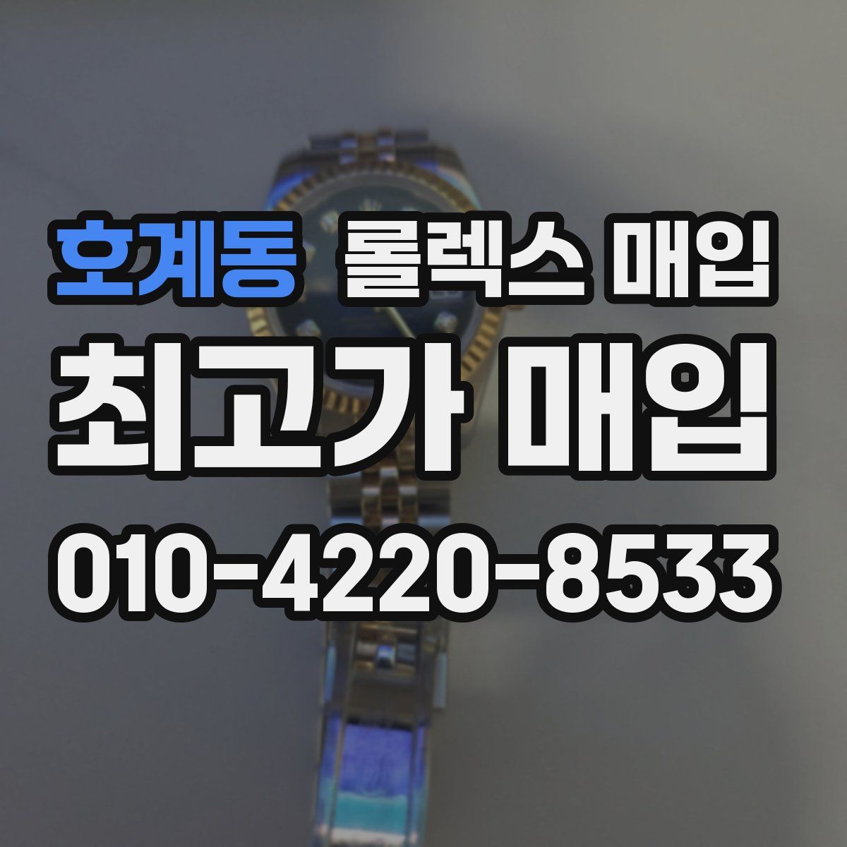 호계동 롤렉스 매입