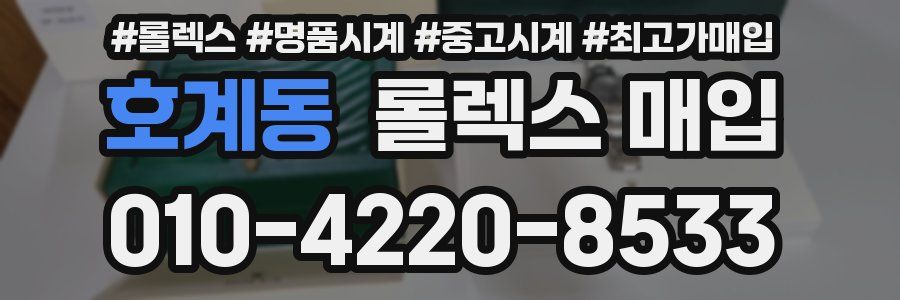 호계동 롤렉스 매입