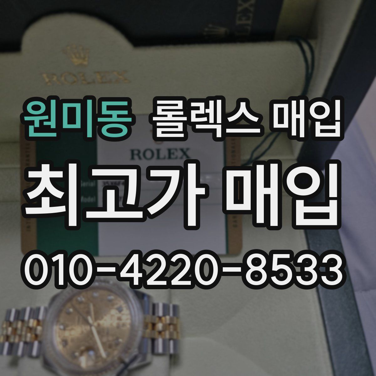 원미동 롤렉스 매입