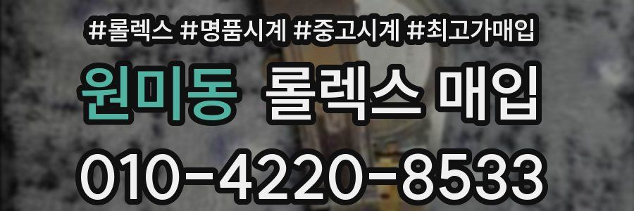 원미동 롤렉스 매입