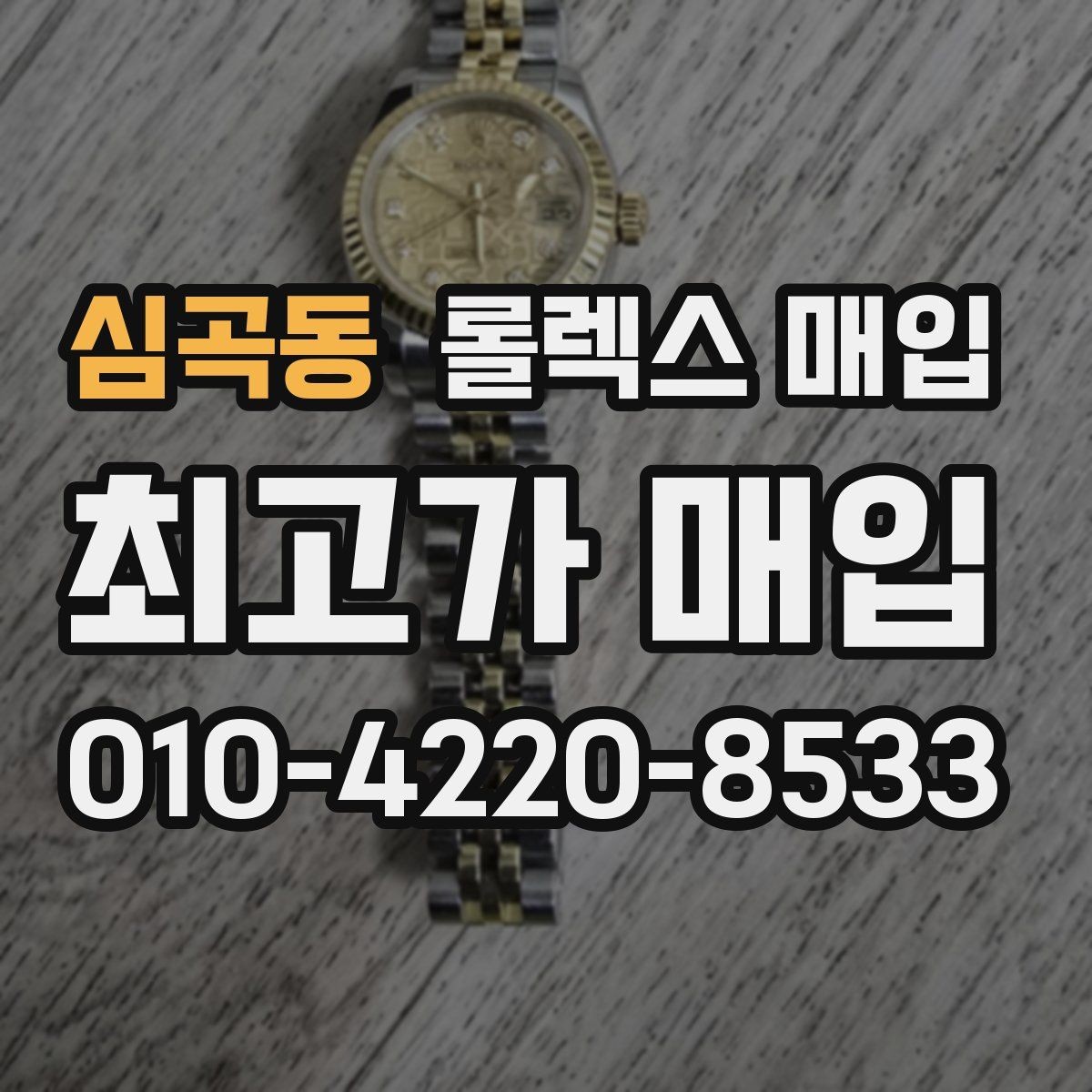 심곡동 롤렉스 매입 각인 상태로 보는 관리 수준