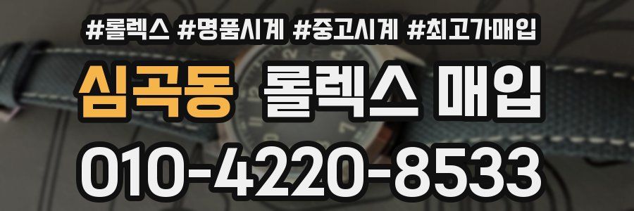 심곡동 롤렉스 매입