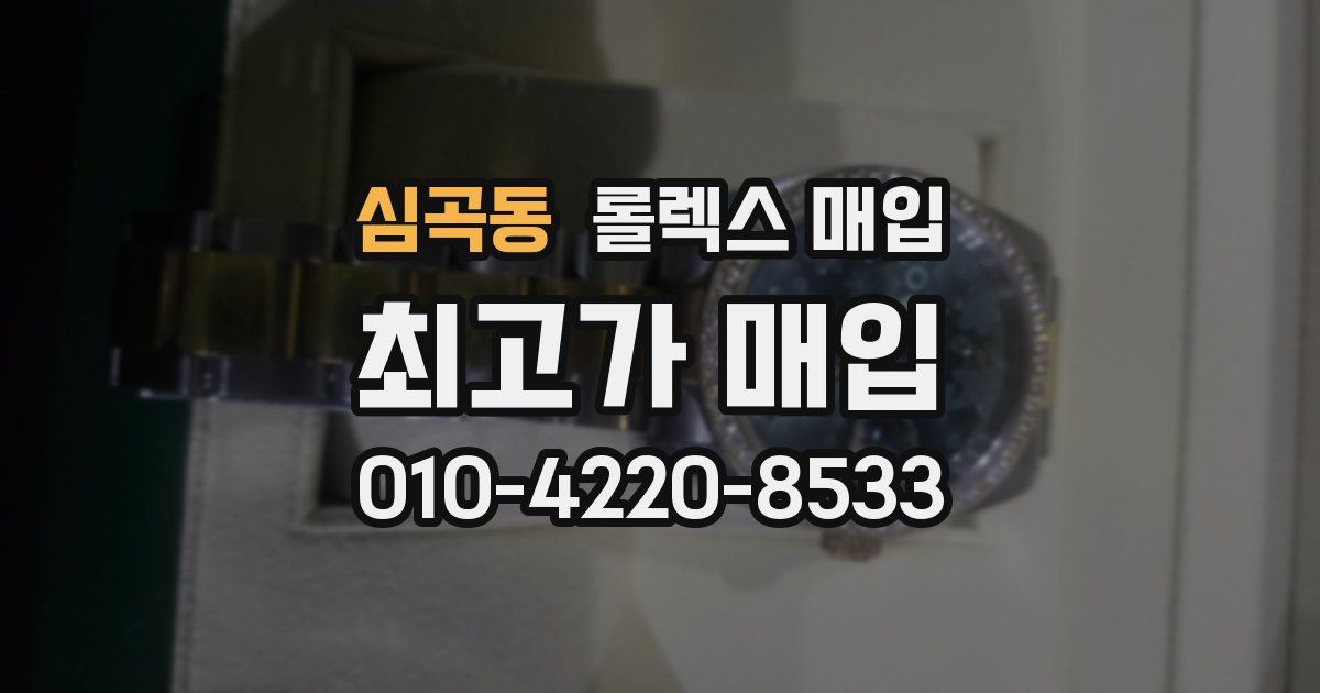 심곡동 롤렉스 매입