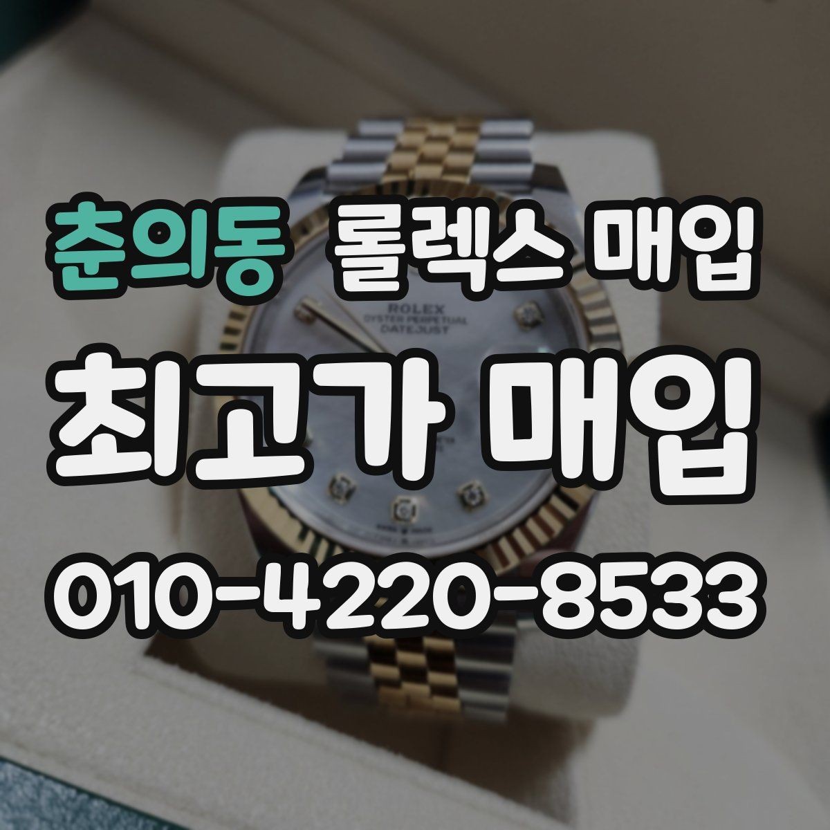 춘의동 롤렉스 매입 선물 받은 시계 매입 시 주의점