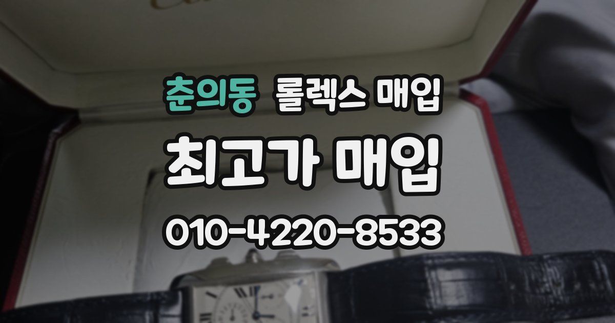 춘의동 롤렉스 매입