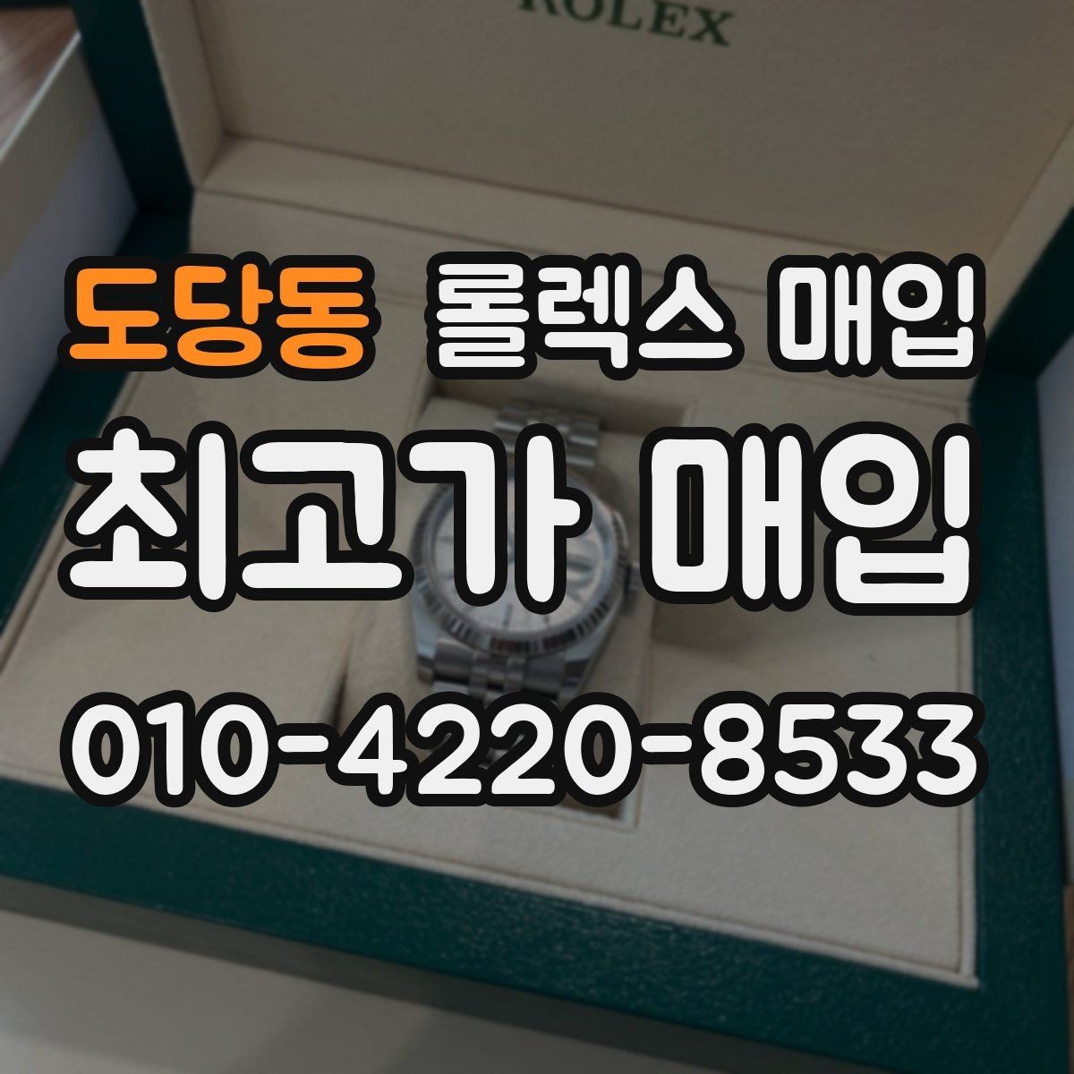 도당동 롤렉스 매입 거래 전후로 꼭 확인해야 할 체크 포인트