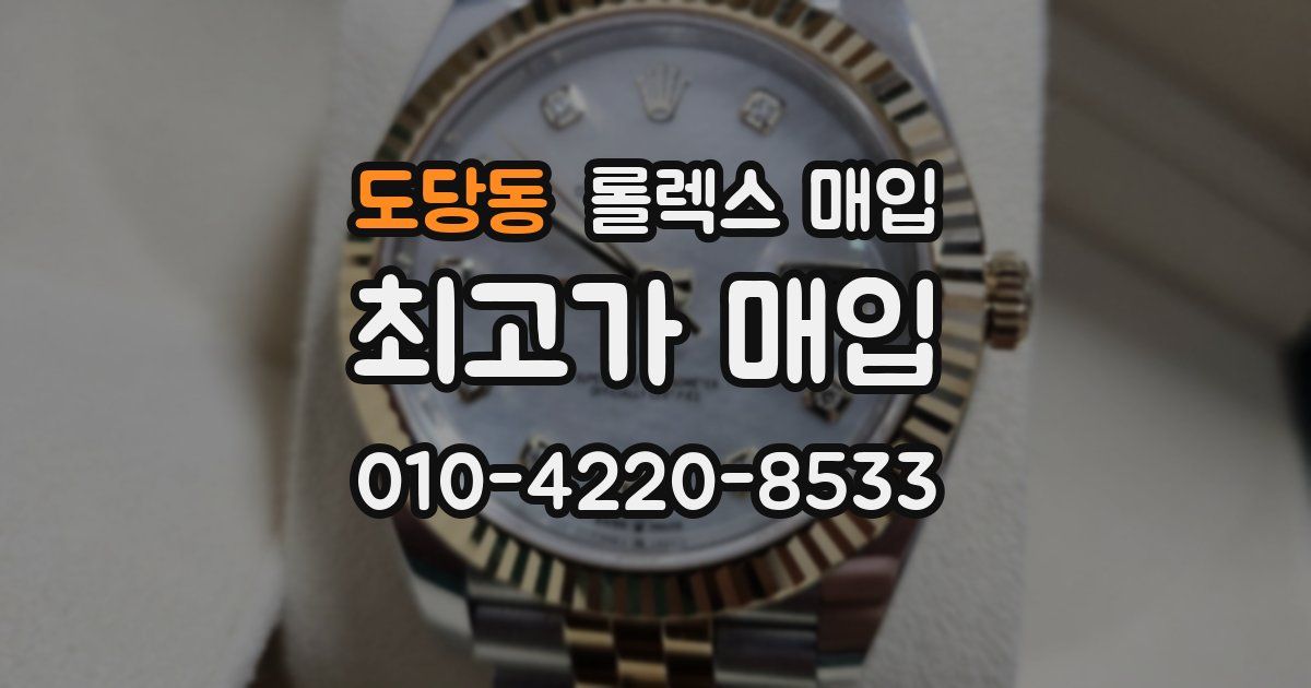 도당동 롤렉스 매입