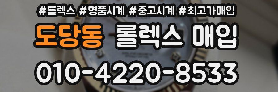 도당동 롤렉스 매입