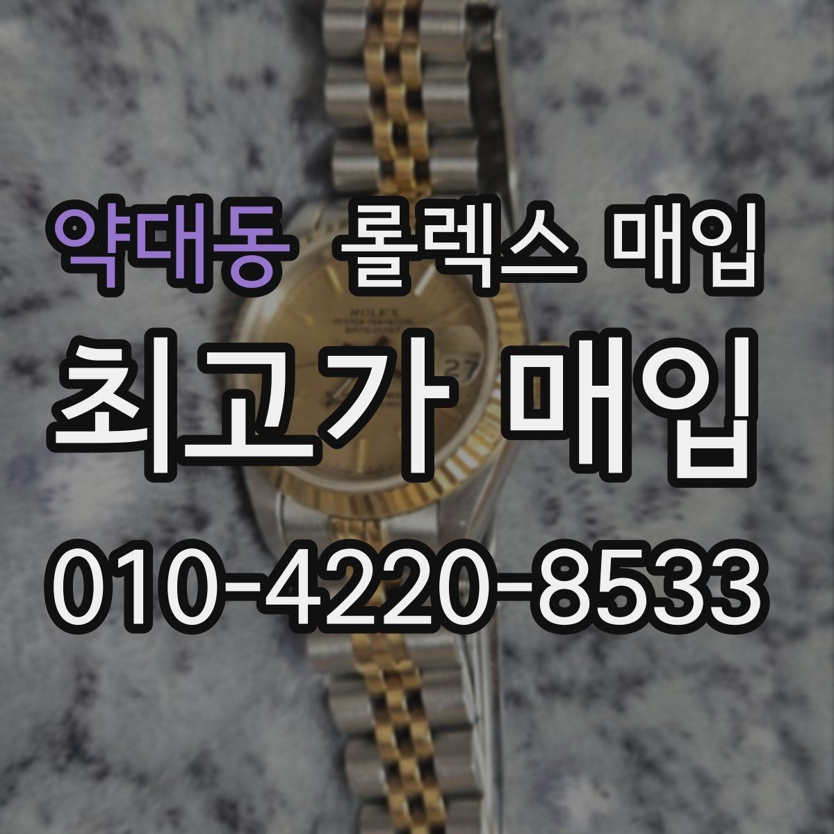 약대동 롤렉스 매입 실물 확인이 중요한 핵심 이유