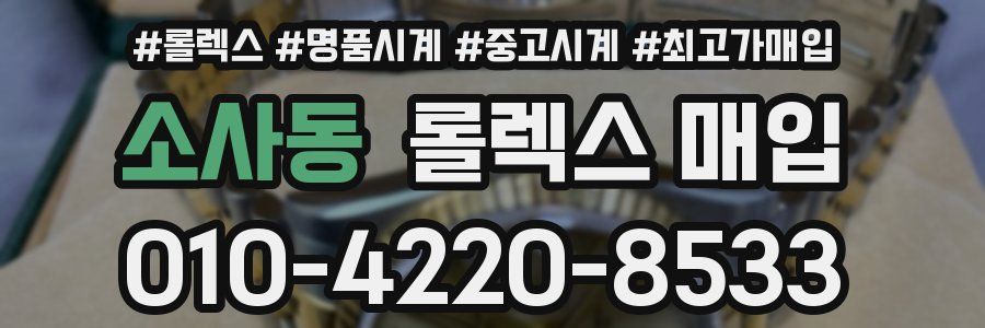 소사동 롤렉스 매입