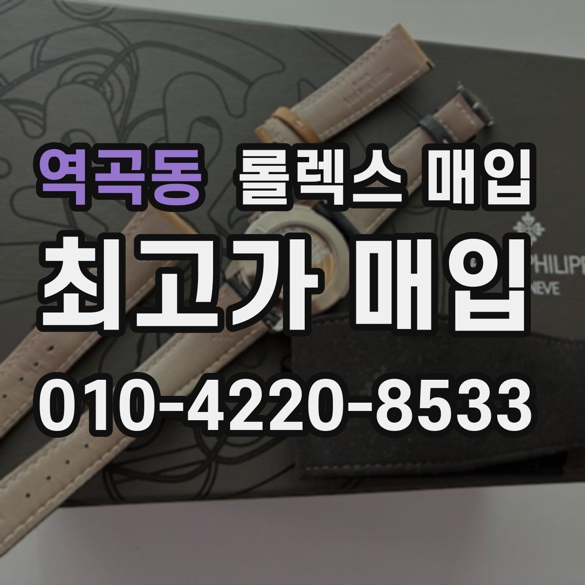 역곡동 롤렉스 매입 방수 점검은 견적에 영향이 있을까
