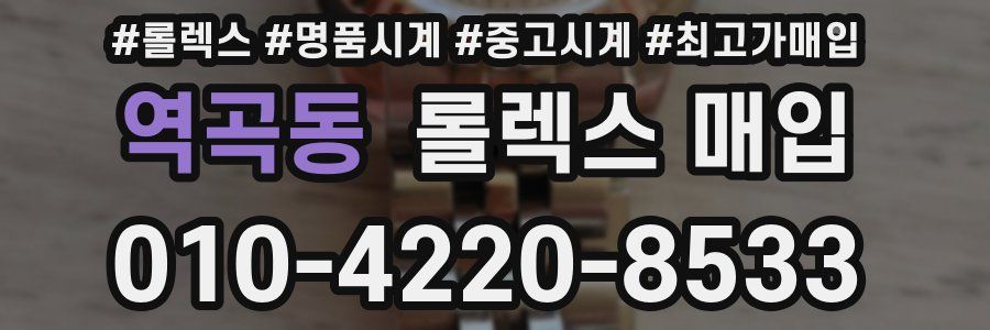 역곡동 롤렉스 매입