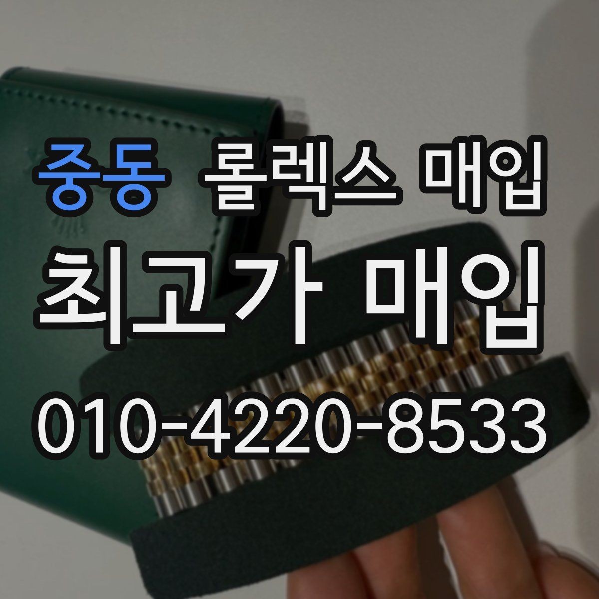 중동 롤렉스 매입 시세 대비 합리적인 제안 받는 방법