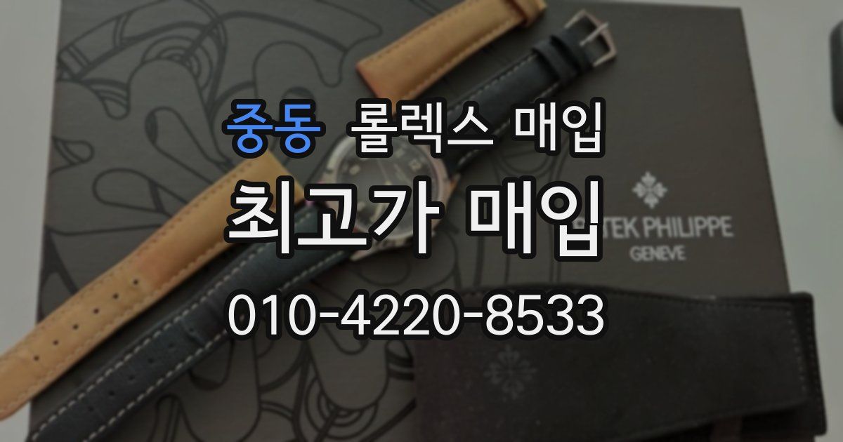 중동 롤렉스 매입