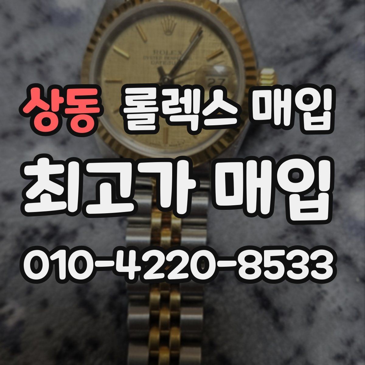 상동 롤렉스 매입 급하게 처분해도 안전이 먼저입니다
