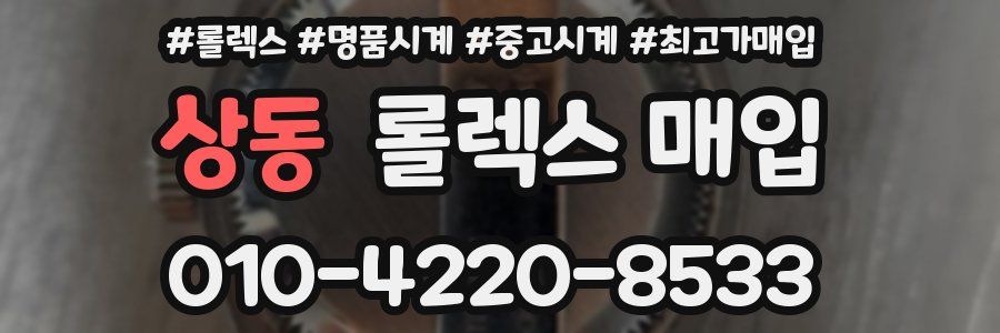 상동 롤렉스 매입