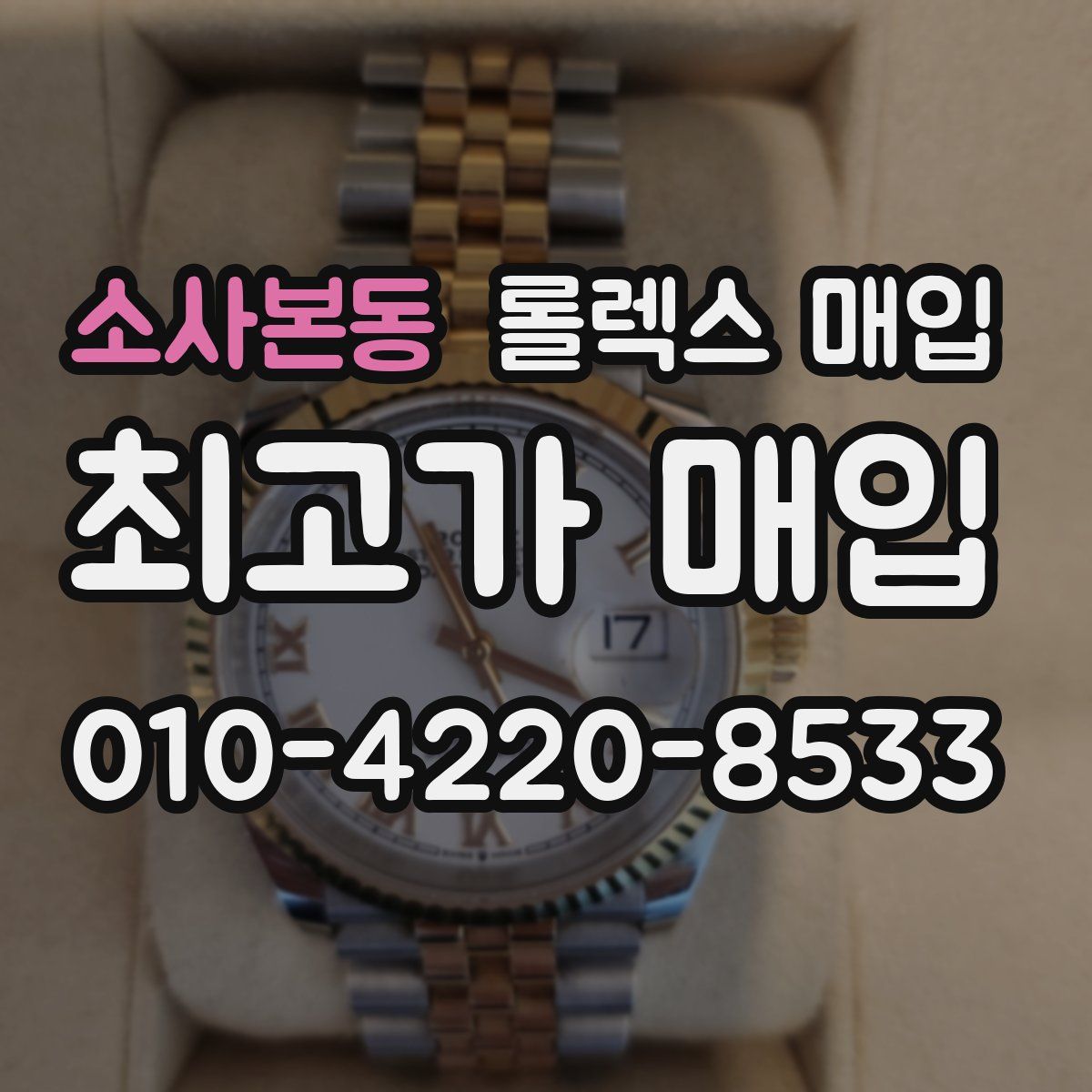 소사본동 롤렉스 매입
